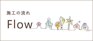 施工の流れ