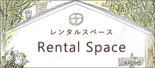 レンタルスペース